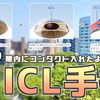 【めっちゃ見える】眼球内にコンタクトを入れる手術「ICL」をやってきたよ！レポ