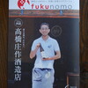 fukunomo6月号〜郄橋庄作酒造店〜