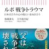 ルポ　戦争トラウマ―日本兵たちの心の傷にいま向き合う