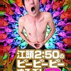 これは面白い。「江頭２:５０のピーピーピーするぞ！」