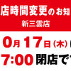 新三雲店10月17日（木）17：00閉店のお知らせ