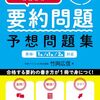 英検合格のための要約問題予想問題集の感想