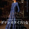 映画部活動報告「ダゲレオタイプの女」