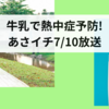 牛乳で熱中症予防！あさイチ7/10放送