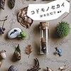 『コドモノセカイ』　岸本佐知子編訳
