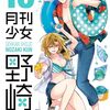 椿いづみ『月刊少女野崎くん』その１９（16巻感想3)