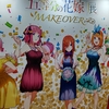 五等分の花嫁展MAKEOVERに行って来ました