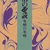 「有栖の乱読」感想