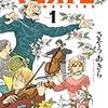 音楽と現実と夢　漫画『マエストロ』の感想