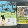 三上延「ビブリア古書堂の事件手帖Ⅱ〜扉子と空白の時〜」，村上春樹「一人称単数」到着！