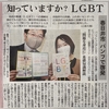 知っていますか？　ＬＧＢＴ