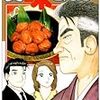 雁屋哲・花咲アキラ『美味しんぼ』103巻