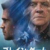 「羊たちの沈黙」に続く、静かなる怪物。映画『ブレイン・ゲーム』アンソニー・ホプキンスの眼差しに射抜かれる