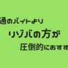 同じ職場でも普通のバイトよりリゾバの方が圧倒的におすすめ。