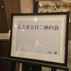 【イベント】よこせと日本酒の会