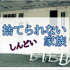 家族だから憎くて嫌いでしんどい。老々介護を見つめる孫の雑記