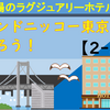 グランドニッコーホテルに泊まり、早朝散策をしよう！《２-２》