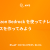 Amazon Bedrockを使ってナレッジベースを作ってみよう