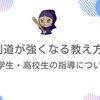 剣道が強くなる教え方！中学生・高校生の指導について！