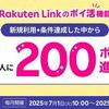2025/8/1まで！Rakuten Linkのポイ活を3日以上すると200ポイント当たるかも！