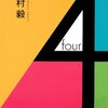 70回目「4」(作・演出：川村毅) 2021年8月29日 京都芸術劇場 春秋座