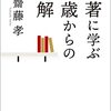 名著に学ぶ６０歳からの正解