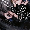【BL漫画・BLコミックレビュー】迷エル黒羊【単行本 分冊版】3