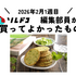 台湾のネギクラッカー「香葱薄餅」は無限に食べられるおいしさ！ ｜2026年2月（1週目）の編集部が買ってよかったもの