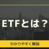 ETFとは？投資信託との違いやおすすめの銘柄をご紹介【ブログ】