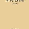 見えている：大森荘蔵『新視角新論』雑考