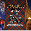 ＪＣＢカードを使うとディズニー貸切が当たる！？対象カードは沢山あるのでいますぐチェックしよう！