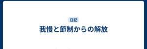 我慢と節制からの解放