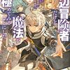 【ラノベレビュー】底辺冒険者だけど魔法を極めてみることにした 無能スキルから神スキルに進化した〈魔法創造〉と〈アイテム作成〉で無双する 2【蒼乃白兎 】