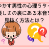 甘やかす男性の心理５タイプ｜優しさの裏にある本音を見抜く方法とは？