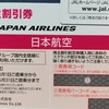 JAL株主優待券の価格が高騰