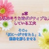 行動から思考を変える！誰でもポジティブ思考になれる方法〜落ち込みそうな時にポジティブな人がしている工夫〜その4〜