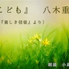 ◆YouTube 更新しました♬ 〜７４本目『こども』八木重吉（詩集『貧しき信徒』より）〜  