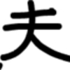 力強い言葉だった・・・