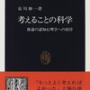 書評『考えることの科学―推論の認知心理学への招待』