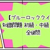 【ブルーロッククイズ 全60問】知識問題 初級・中級・上級