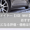 グッドイヤー【ICE NAVI（アイスナビ）】はおすすめ!?気になる評判・価格は？