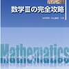 【ハイレベル数学3の完成攻略】ハイ完の評価、難易度とおすすめの使用法！難関国公立大学数学で稼ぐ方法！