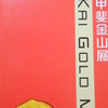 『　甲斐金山展　KAI　GOLD　MINE　』