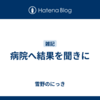 病院へ結果を聞きに