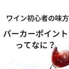 初心者の味方！濃旨好きは『パーカーポイント』の高いワインを選ぼう