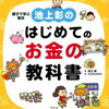 390.　池上彰のはじめてのお金の教科書