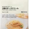 チーズ好きにおすすめ 無印良品 あえるだけのパスタソース 5種のチーズクリーム