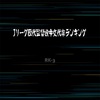 結局、監督を途中で代えがちなクラブはどこ？Jリーグ歴代監督途中交代率ランキング2024〜Part3・6〜14位編〜