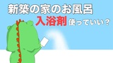 新築のお風呂では「入浴剤」は使ってはダメ？エコキュートの人に聞いてみた！