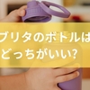 ブリタのボトルはどっちがいい？評判から見る特徴とおすすめ理由
